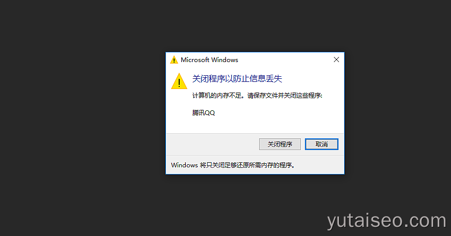 Win10出现可用内存不足的提示
