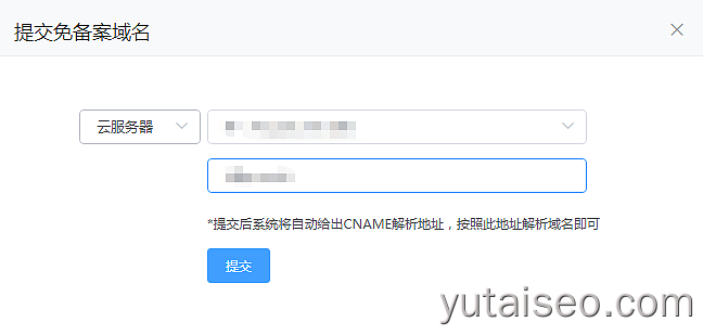 免费云服务器提交免备案域名