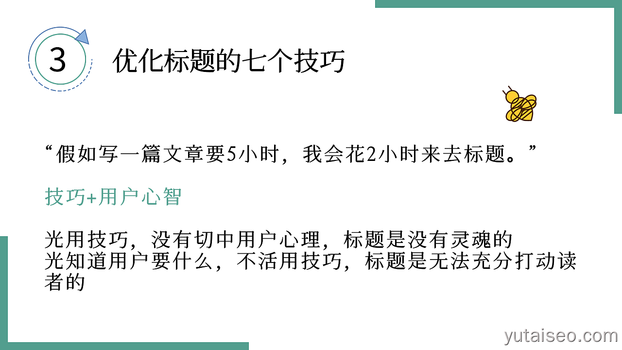 优化标题的7个技巧