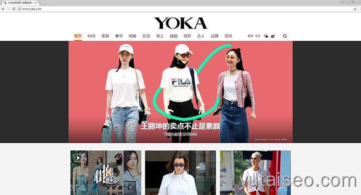 YOKA国内比较早的时尚网站